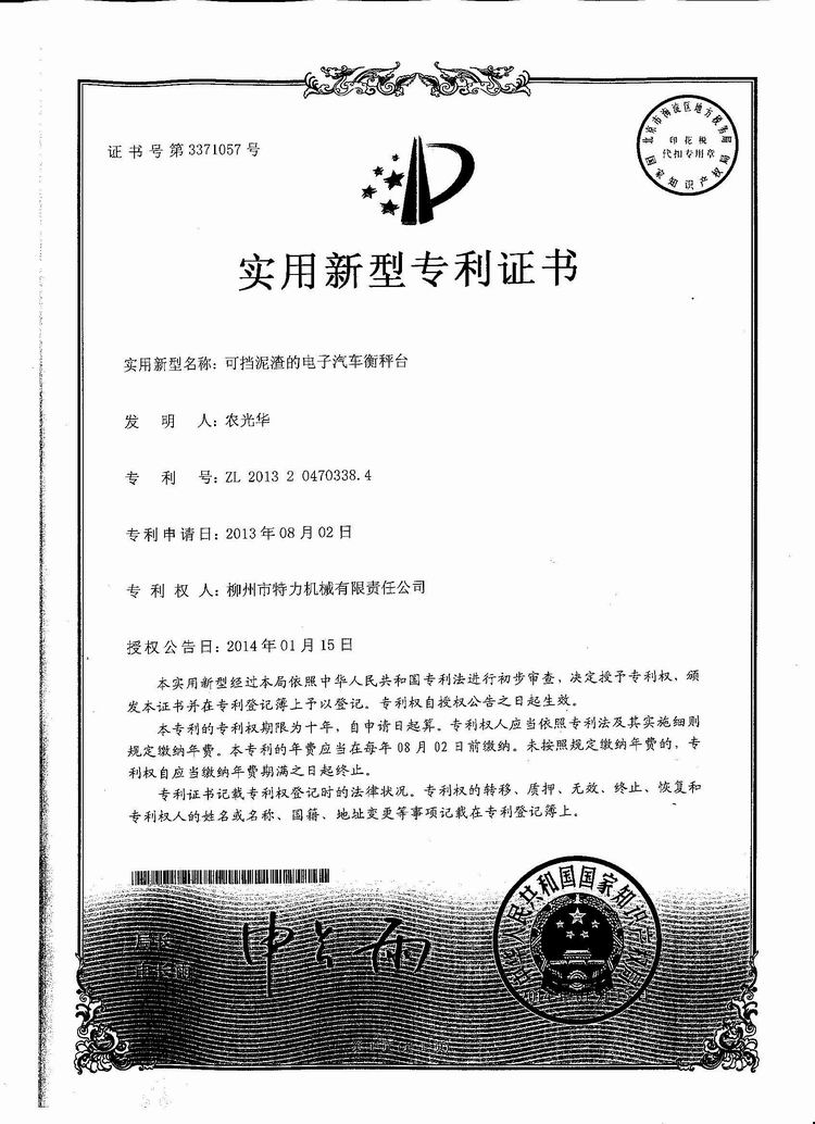 可擋泥渣的電子汽車衡（地磅、磅秤）稱臺（專利證書）